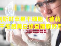 普利斯町苹果干细胞（普莉斯町苹果干细胞美白修复面膜好用吗）